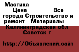 Мастика Hyper Desmo system › Цена ­ 500 000 - Все города Строительство и ремонт » Материалы   . Калининградская обл.,Советск г.